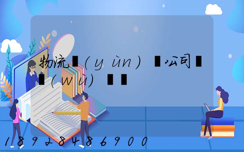 物流運(yùn)輸公司賬務(wù)處罰