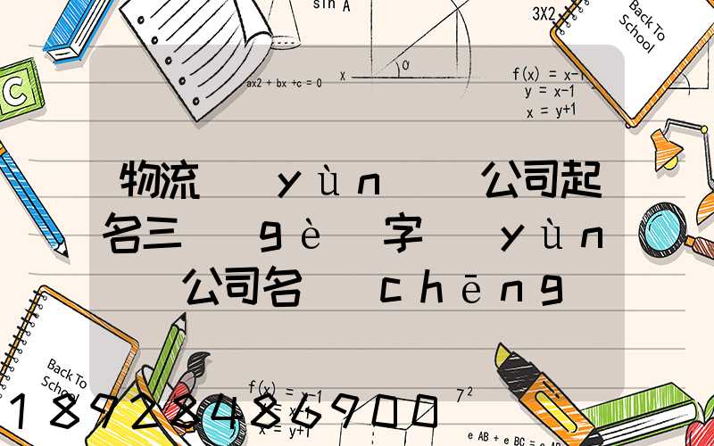 物流運(yùn)輸公司起名三個(gè)字運(yùn)輸公司名稱(chēng)起名大全免費(fèi)