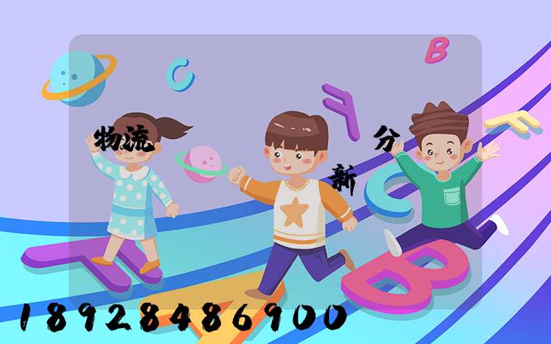 物流運(yùn)輸分類創(chuàng)新點(diǎn)