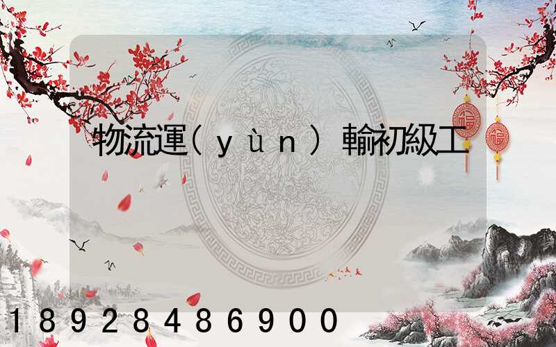 物流運(yùn)輸初級工