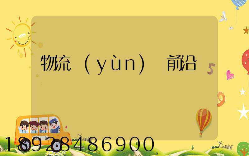 物流運(yùn)輸前沿問題