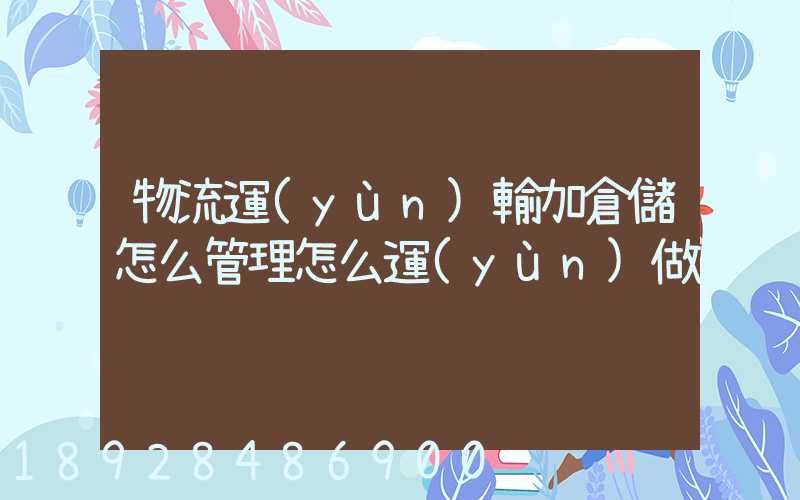 物流運(yùn)輸加倉儲怎么管理怎么運(yùn)做