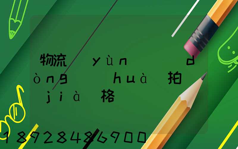 物流運(yùn)輸動(dòng)畫(huà)拍攝價(jià)格