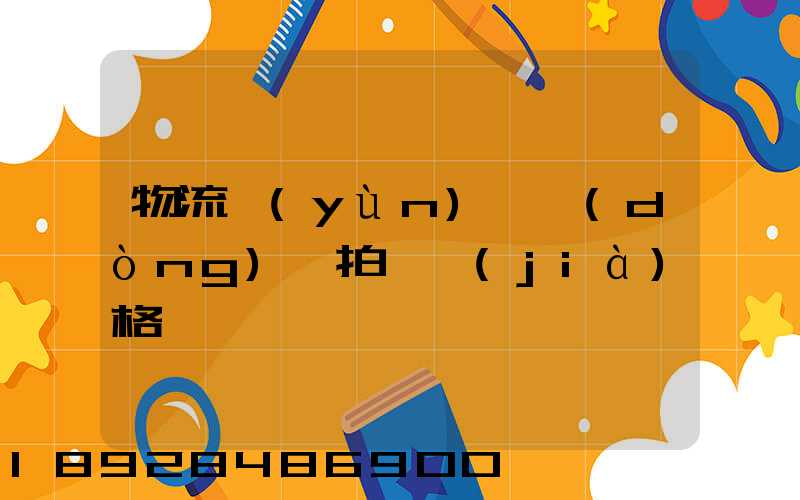 物流運(yùn)輸動(dòng)畫拍攝價(jià)格