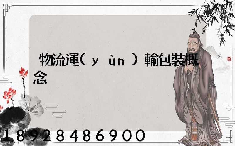 物流運(yùn)輸包裝概念