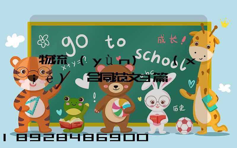 物流運(yùn)輸協(xié)議合同范文3篇