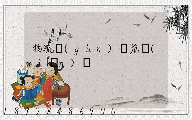 物流運(yùn)輸危險(xiǎn)鏈