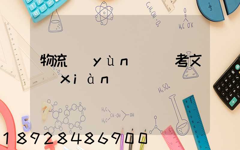 物流運(yùn)輸參考文獻(xiàn)