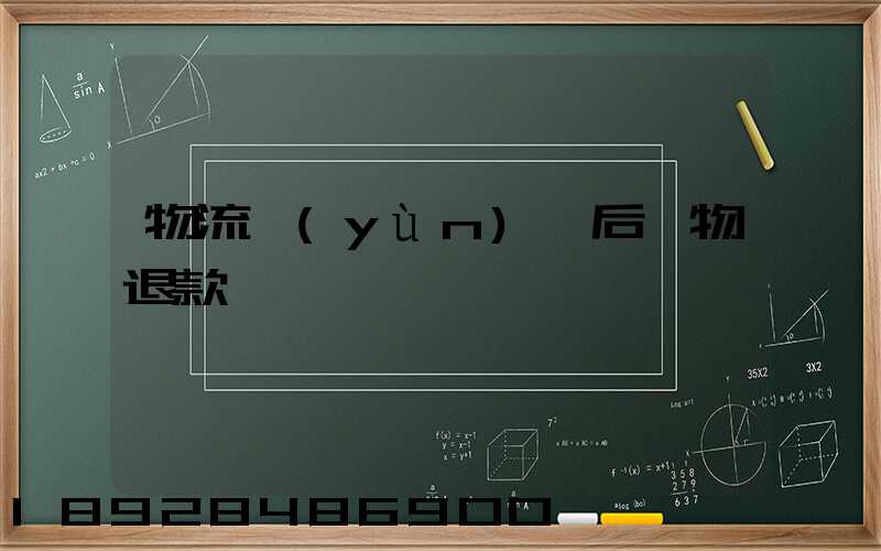 物流運(yùn)輸后購物退款