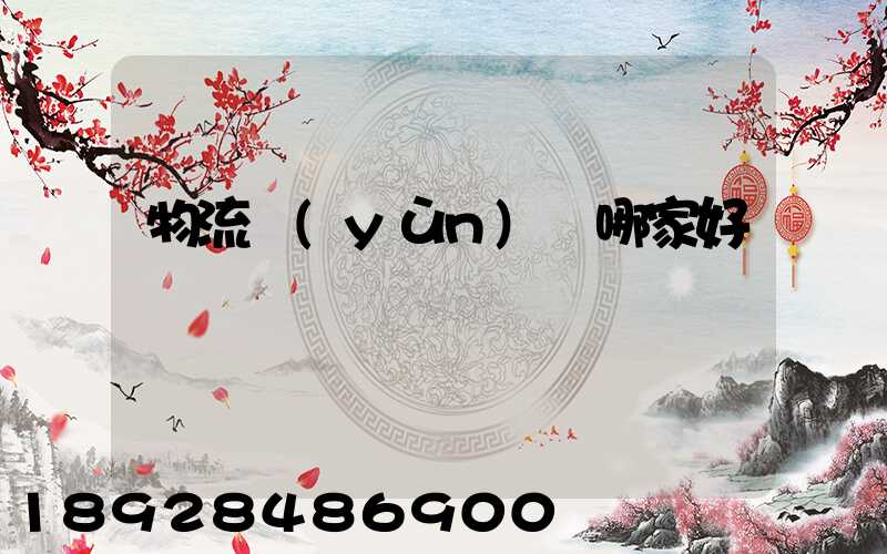 物流運(yùn)輸哪家好