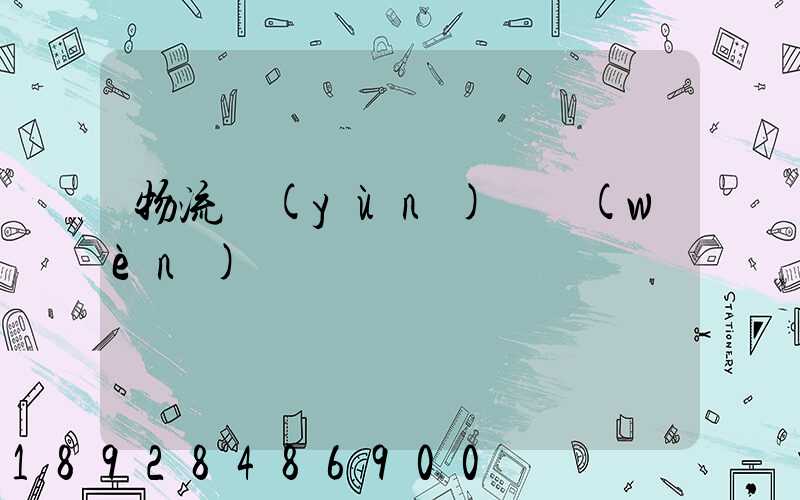 物流運(yùn)輸問(wèn)題