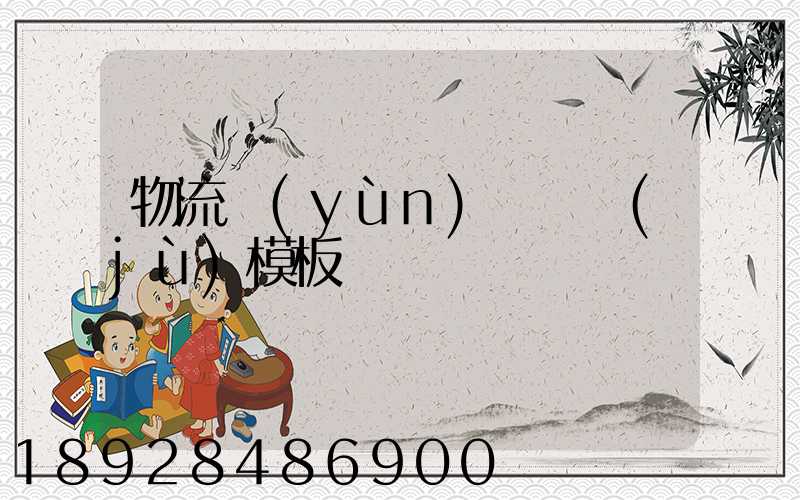 物流運(yùn)輸單據(jù)模板