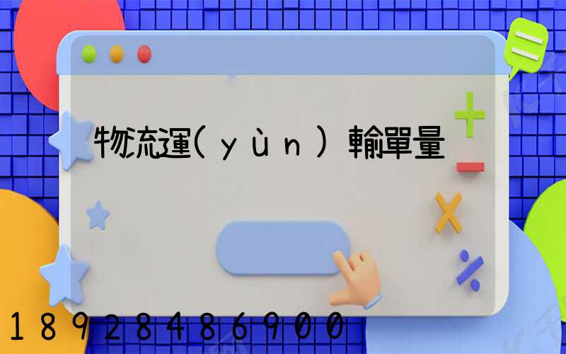 物流運(yùn)輸單量