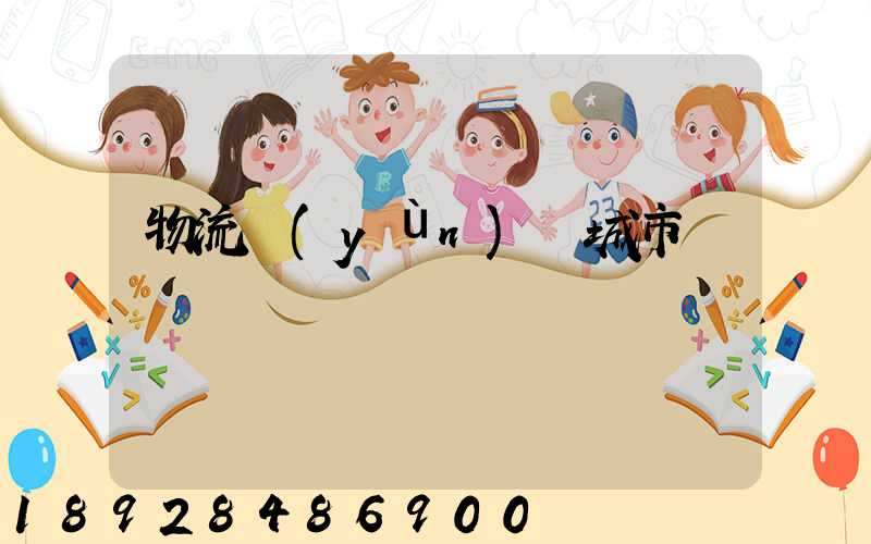 物流運(yùn)輸城市