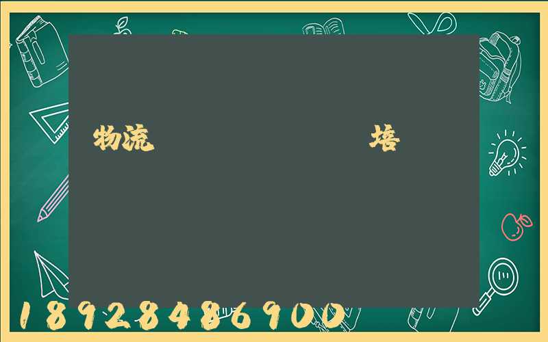 物流運(yùn)輸培訓(xùn)