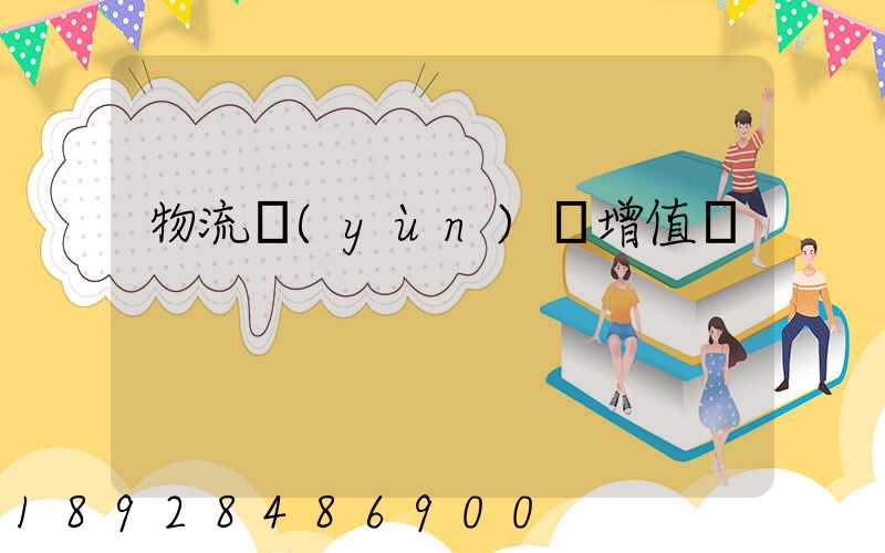 物流運(yùn)輸增值稅