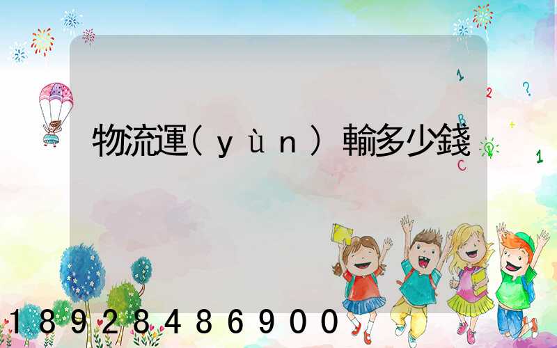 物流運(yùn)輸多少錢