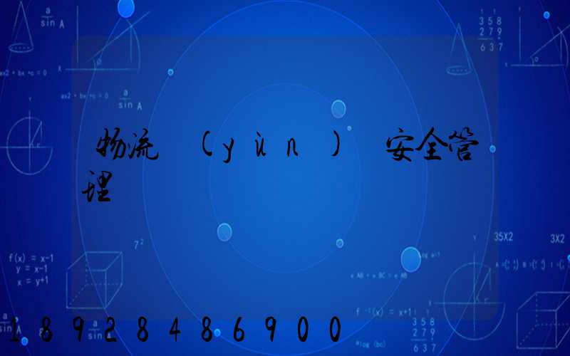 物流運(yùn)輸安全管理