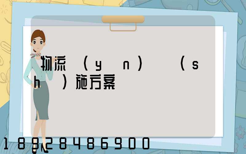 物流運(yùn)輸實(shí)施方案