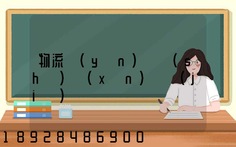 物流運(yùn)輸實(shí)訓(xùn)總結(jié)