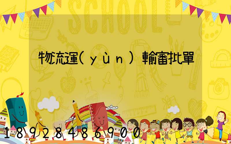 物流運(yùn)輸審批單