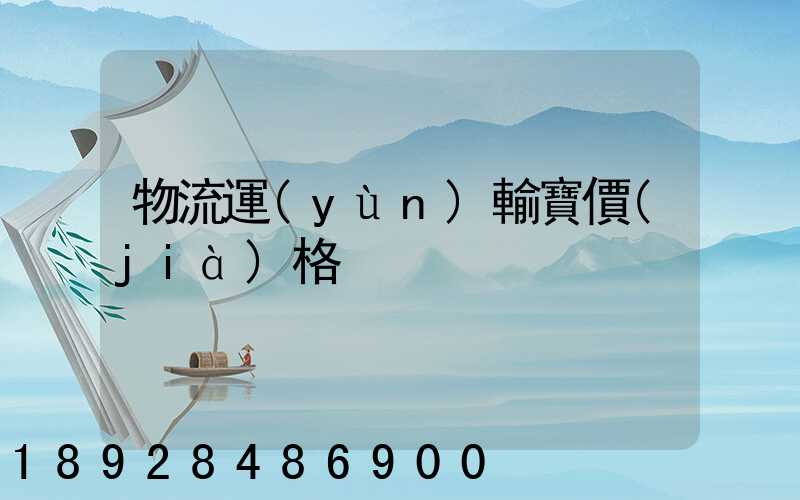 物流運(yùn)輸寶價(jià)格
