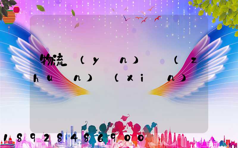 物流運(yùn)輸專(zhuān)線(xiàn)