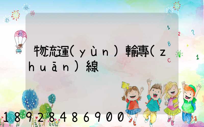 物流運(yùn)輸專(zhuān)線