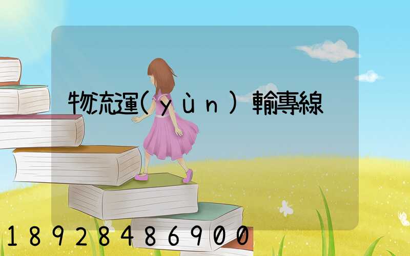 物流運(yùn)輸專線