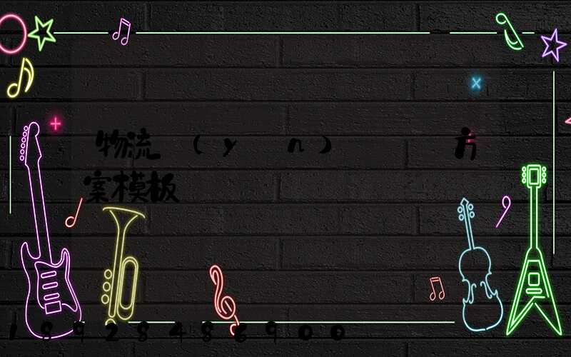 物流運(yùn)輸專線方案模板