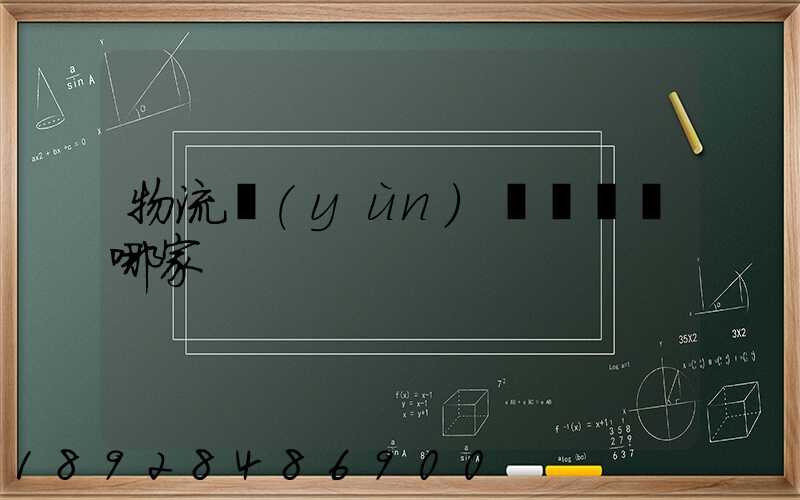 物流運(yùn)輸專線選哪家