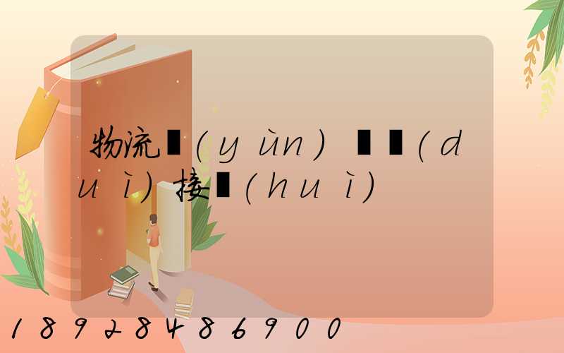 物流運(yùn)輸對(duì)接會(huì)