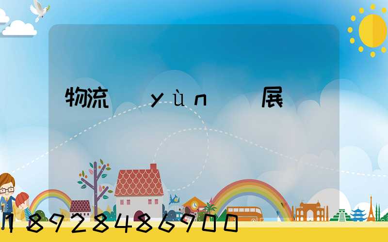物流運(yùn)輸展