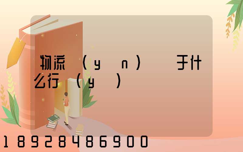 物流運(yùn)輸屬于什么行業(yè)