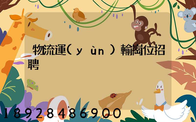 物流運(yùn)輸崗位招聘