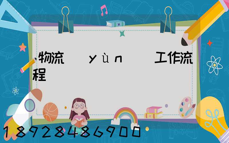 物流運(yùn)輸工作流程