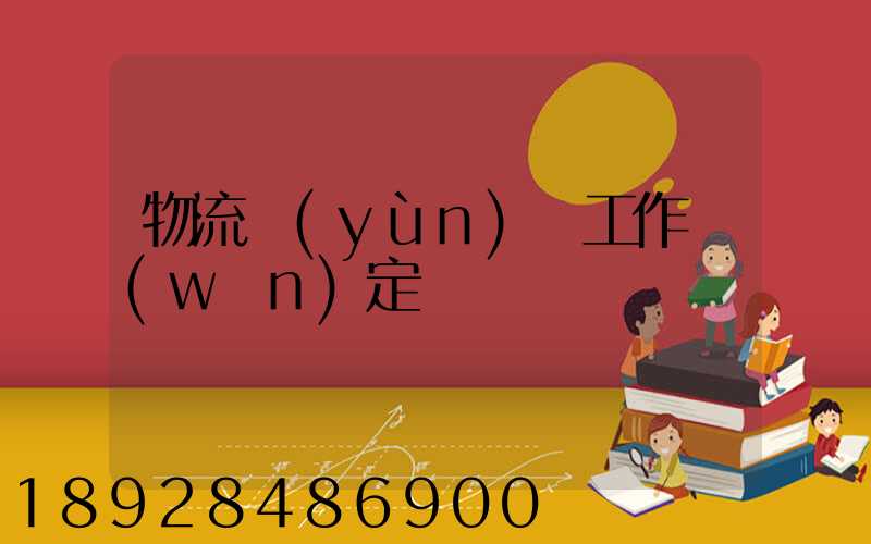 物流運(yùn)輸工作穩(wěn)定嗎