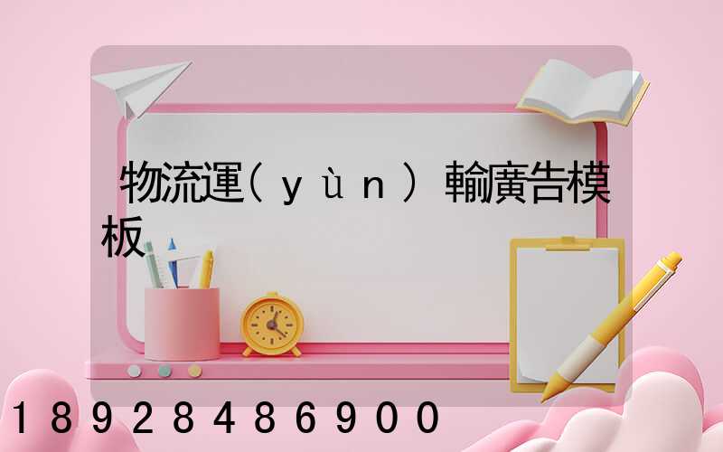 物流運(yùn)輸廣告模板