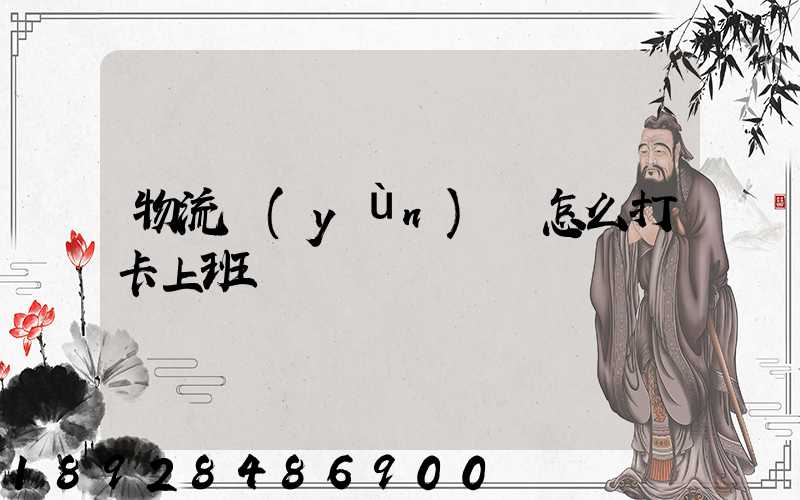 物流運(yùn)輸怎么打卡上班