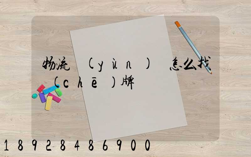 物流運(yùn)輸怎么找車(chē)牌