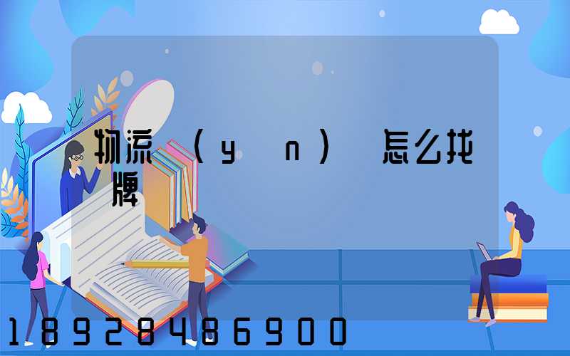 物流運(yùn)輸怎么找車牌