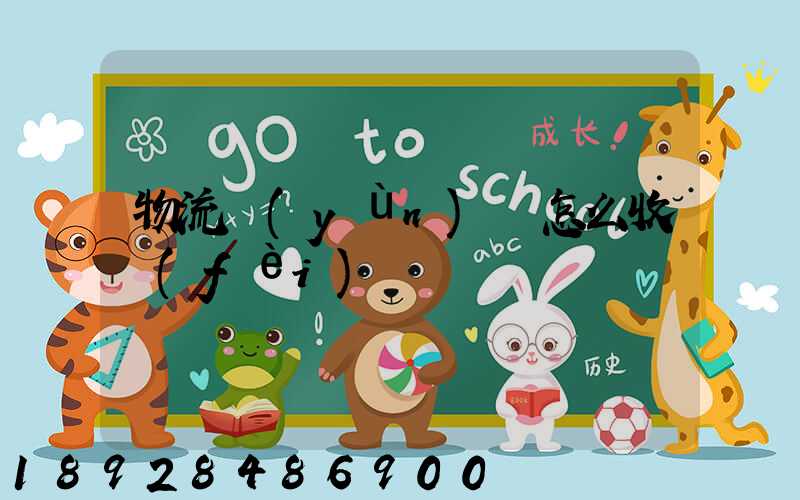 物流運(yùn)輸怎么收費(fèi)