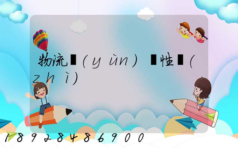 物流運(yùn)輸性質(zhì)