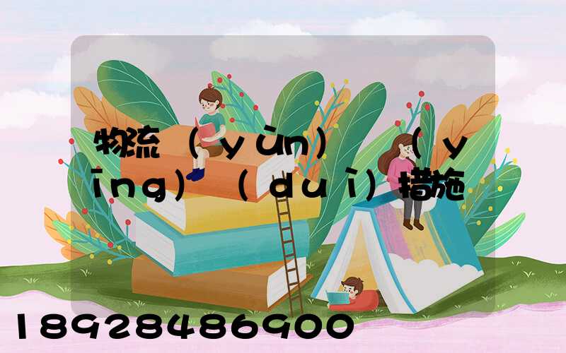 物流運(yùn)輸應(yīng)對(duì)措施