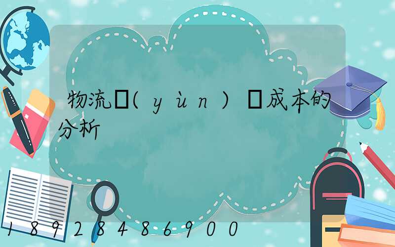 物流運(yùn)輸成本的分析