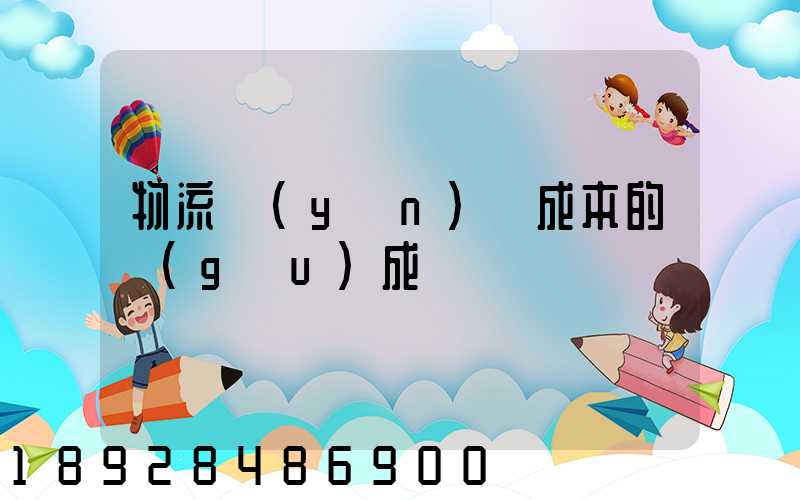 物流運(yùn)輸成本的構(gòu)成