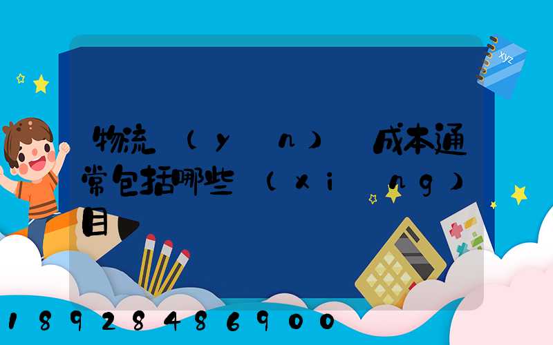 物流運(yùn)輸成本通常包括哪些項(xiàng)目