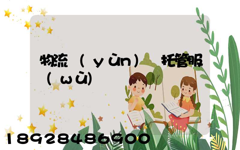 物流運(yùn)輸托管服務(wù)