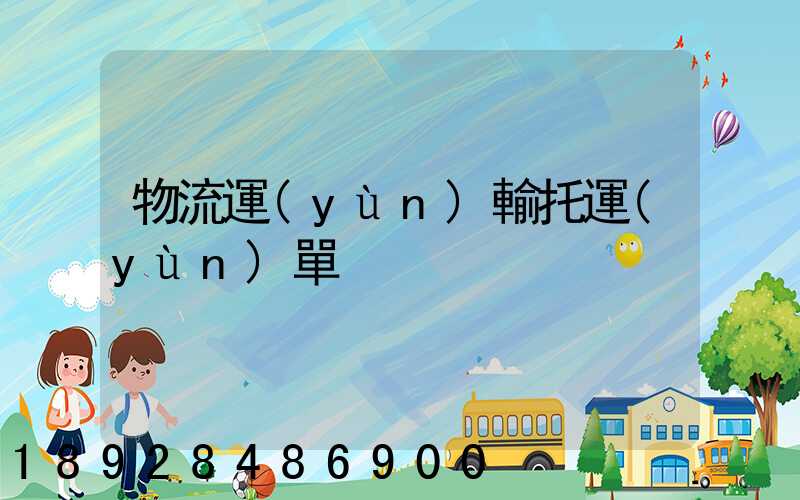 物流運(yùn)輸托運(yùn)單