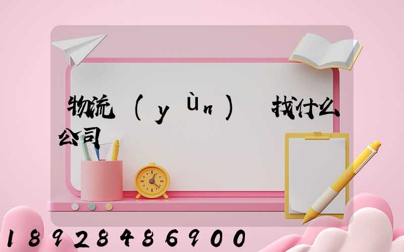 物流運(yùn)輸找什么公司
